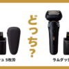 ラム ダッシュ 5 枚 刃 6 枚 刃 比較