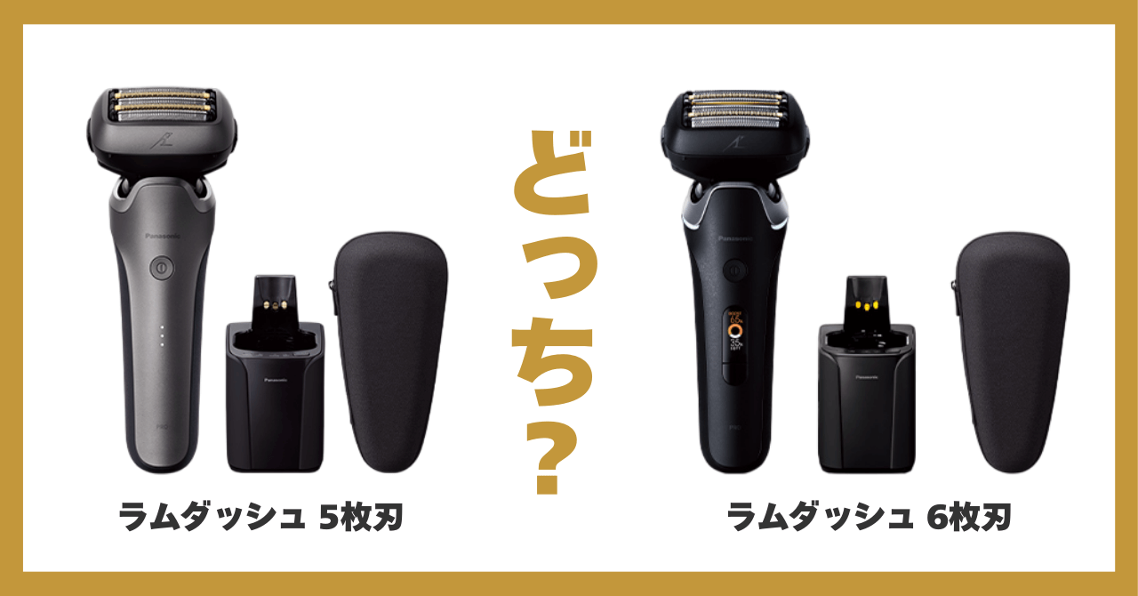 ラム ダッシュ 5 枚 刃 6 枚 刃 比較