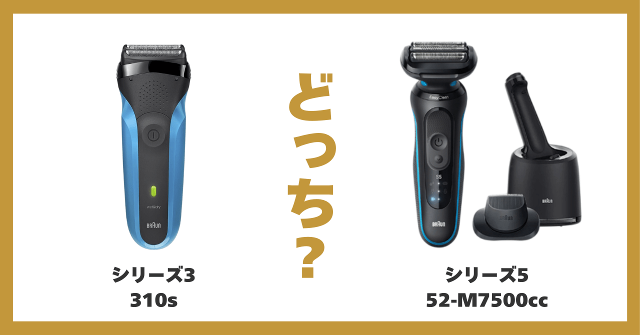 ブラウン シリーズ 3 5 違い 比較