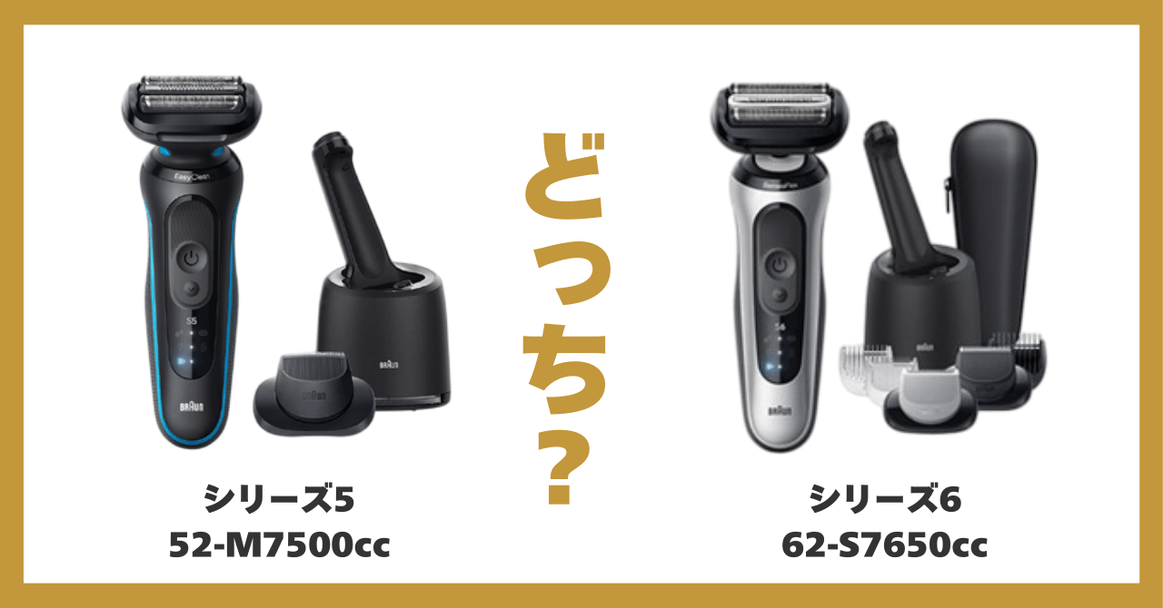 ブラウン シリーズ 5 6 違い