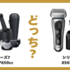 ブラウン シリーズ 7 8 違い