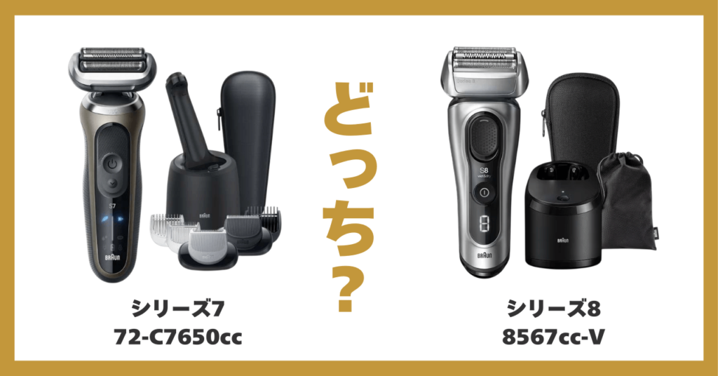 ブラウン シリーズ 7 8 違い