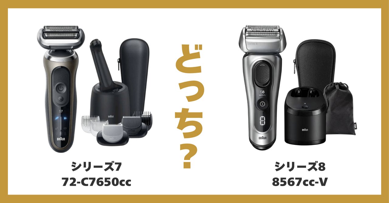 ブラウン シリーズ 7 8 違い