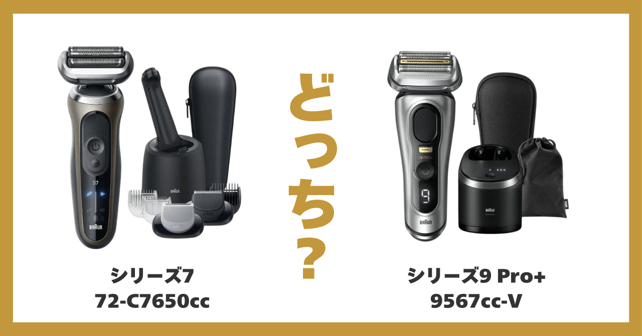ブラウン シリーズ 7 9 比較
