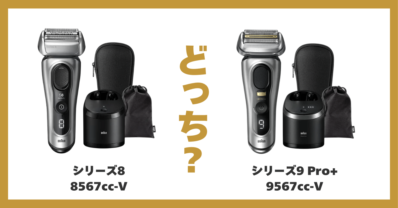 ブラウン シリーズ 8 9 違い
