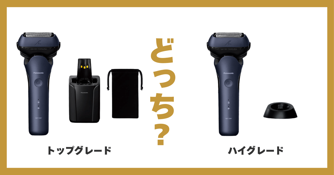 ラムダッシュ トップグレード ハイグレード 違い ラムダッシュ 3枚刃 比較 どっち