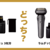 ラムダッシュ3枚刃 5 枚刃 比較