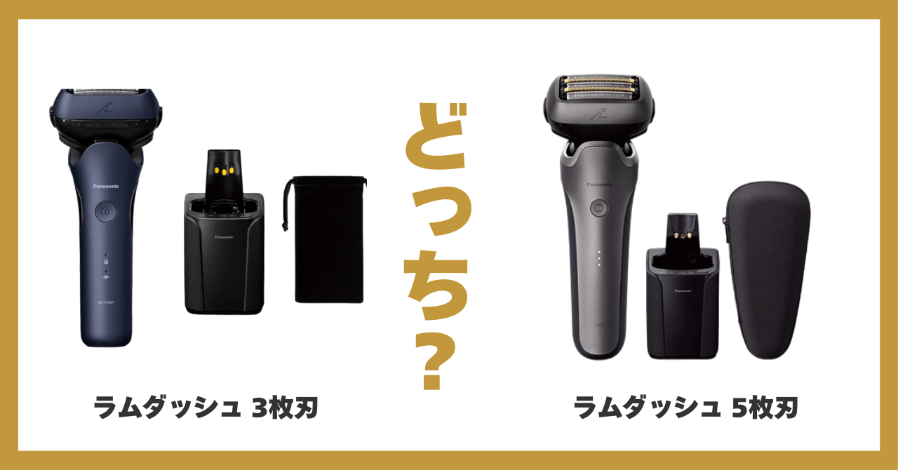 ラムダッシュ3枚刃 5 枚刃 比較