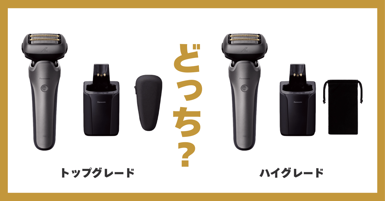ラムダッシュ ハイグレード スタンダード 違い ラムダッシュPRO 5枚刃 比較
